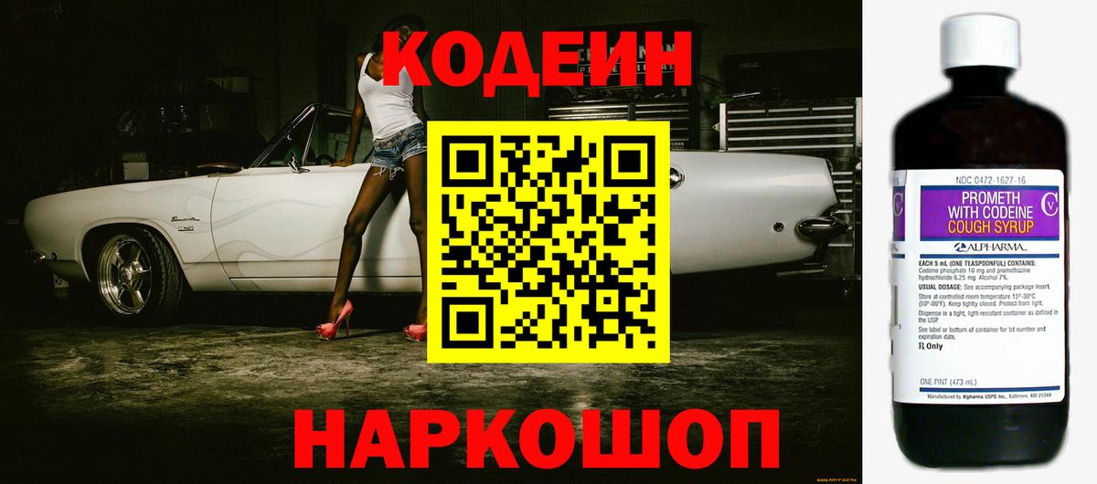 Codein напиток Lean (лин) Люберцы